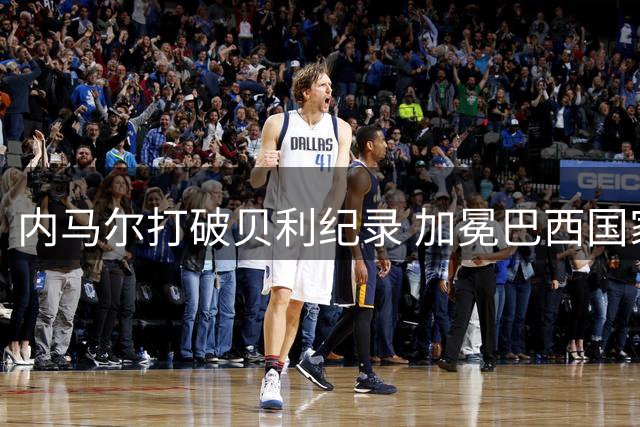 内马尔打破贝利纪录 加冕巴西国家队射手王